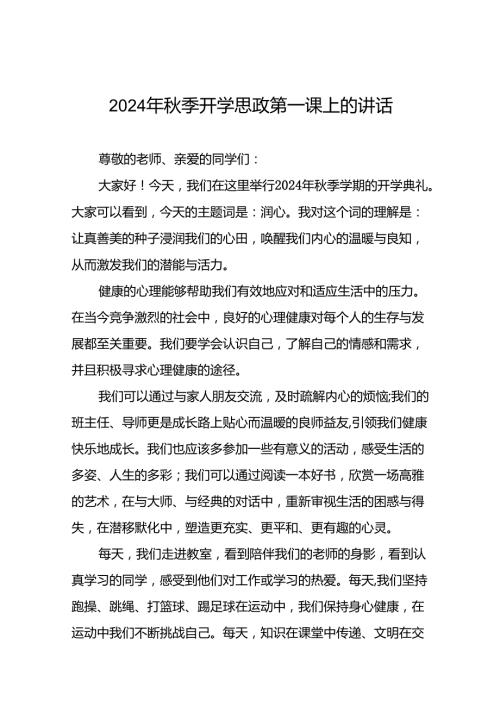 校长2024年季开学思政第一课致辞讲话稿十五篇.docx