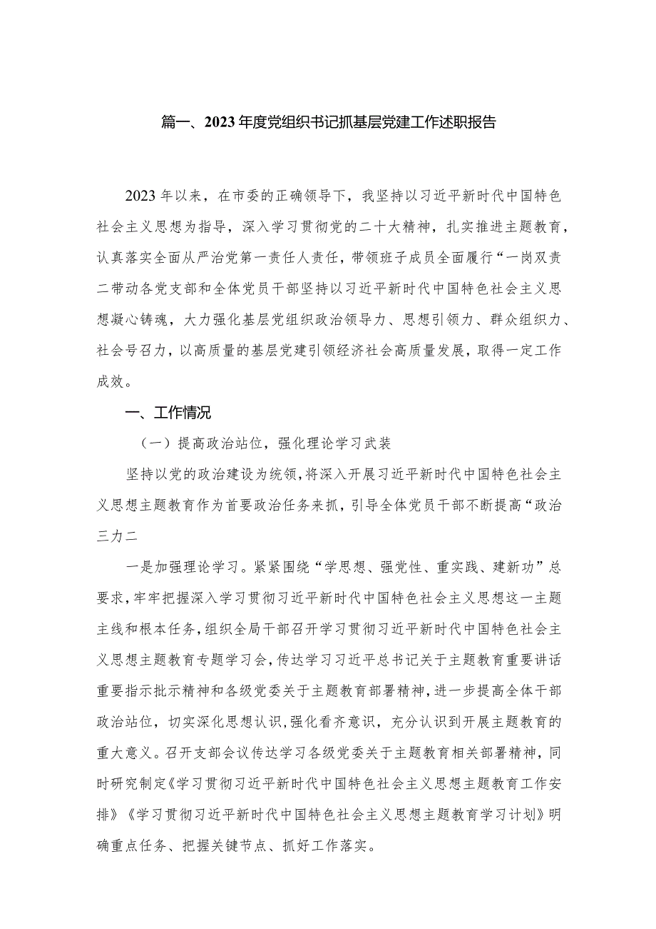 2024党组织书记抓基层党建工作述职报告（共10篇）.docx_第2页