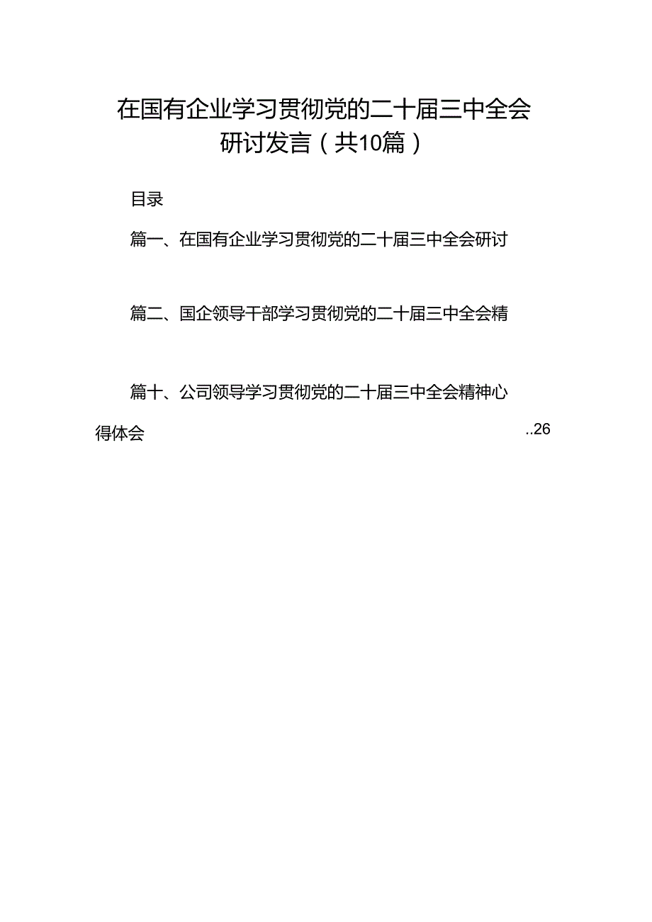 在国有企业学习贯彻党的二十三中全会研讨发言10篇（最新版）.docx_第1页