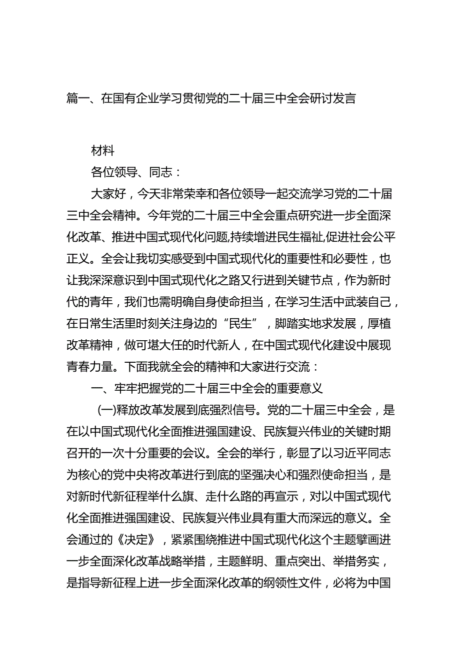 在国有企业学习贯彻党的二十三中全会研讨发言10篇（最新版）.docx_第2页