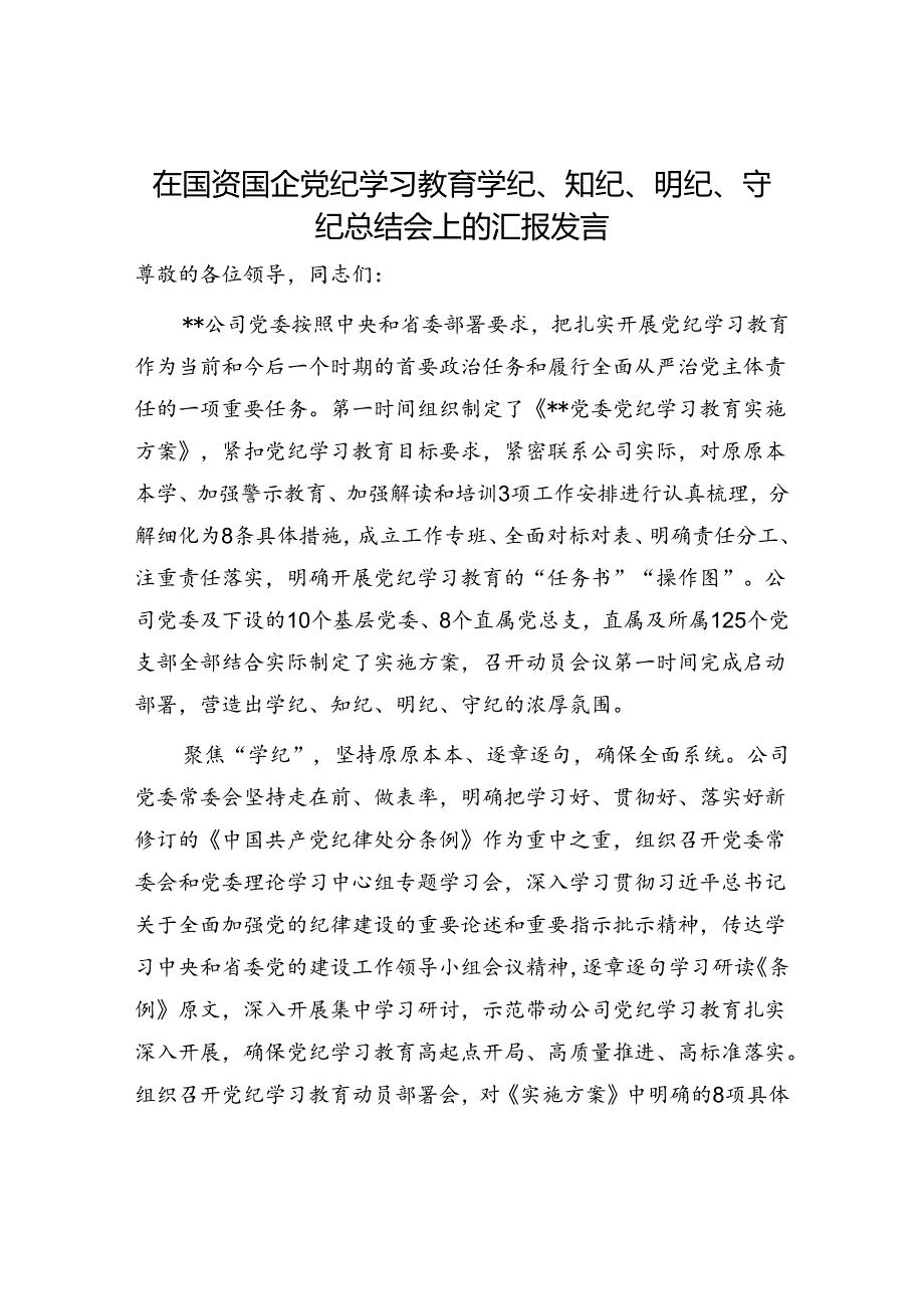 在国资国企党纪学习教育学纪、知纪、明纪、守纪总结会上的汇报发言.docx_第1页