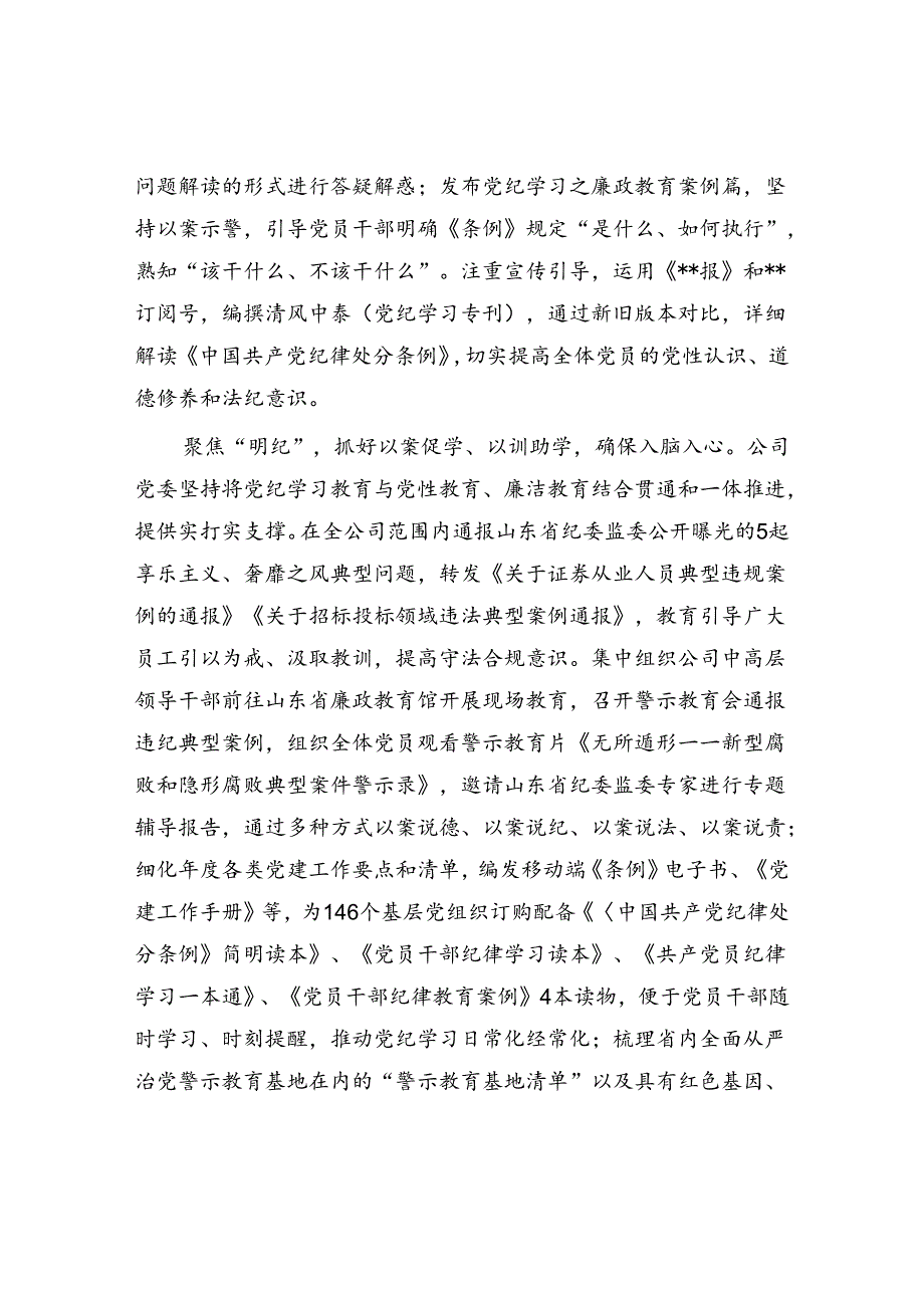 在国资国企党纪学习教育学纪、知纪、明纪、守纪总结会上的汇报发言.docx_第3页