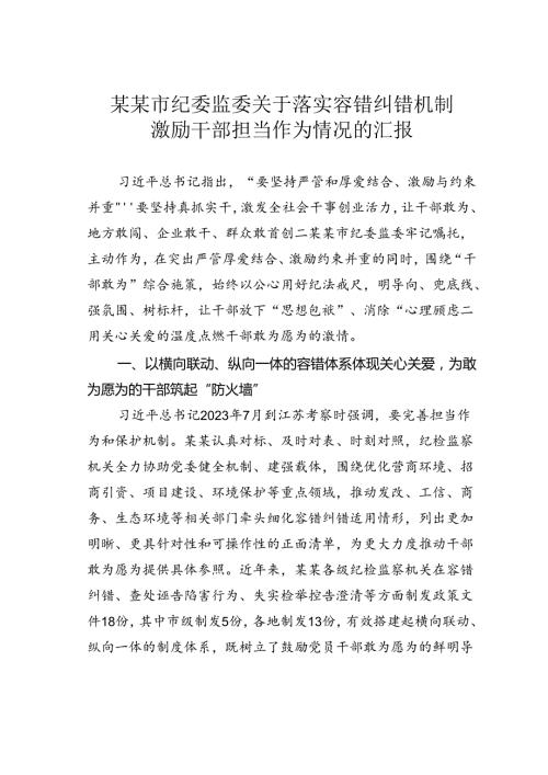 某某市纪委监委关于落实容错纠错机制激励干部担当作为情况的汇报.docx