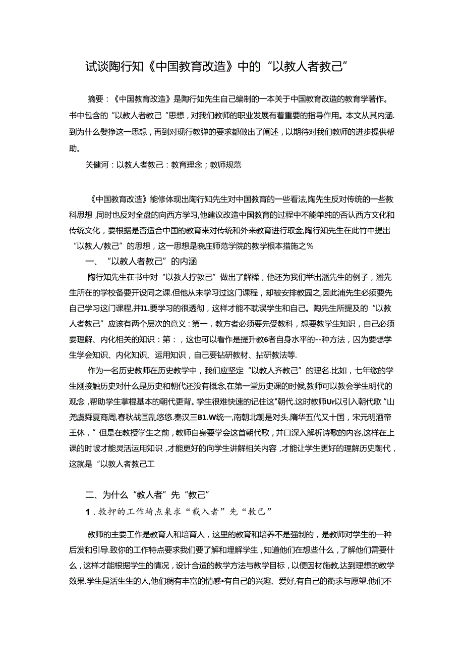 试谈陶行知《中国教育改造》中的“以教人者教己” 论文.docx_第1页