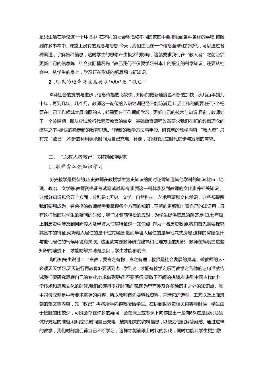 试谈陶行知《中国教育改造》中的“以教人者教己” 论文.docx_第2页