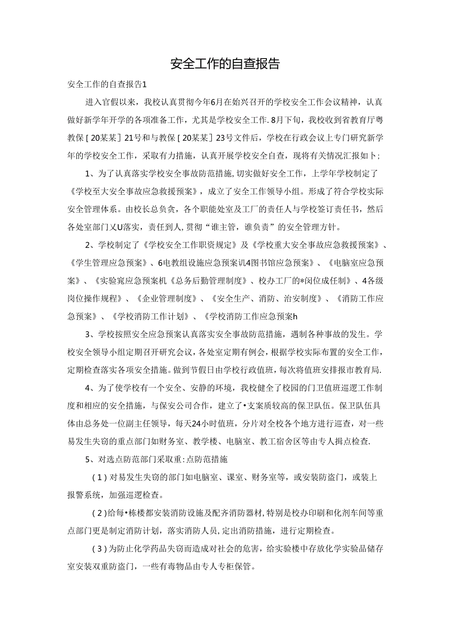 安全工作的自查报告.docx_第1页