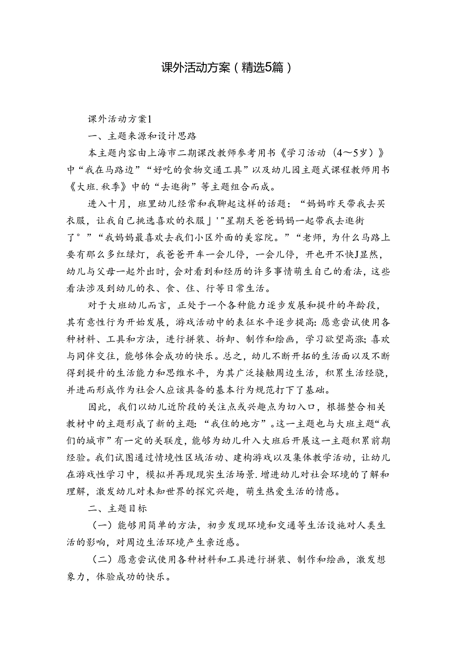 课外活动方案（精选5篇）.docx_第1页