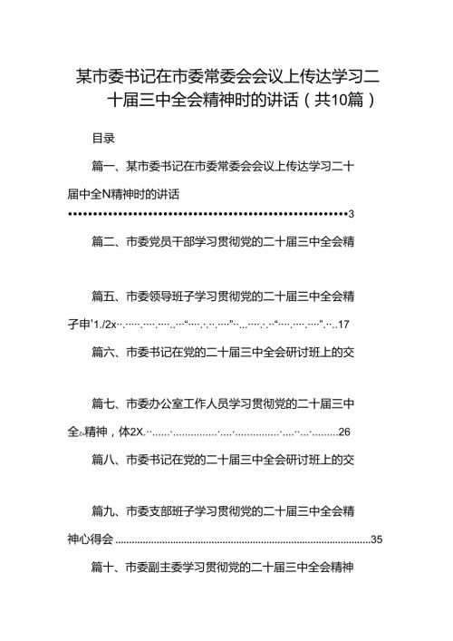 某市委书记在市委常委会会议上传达学习二十三中全会精神时的讲话（共10篇）.docx