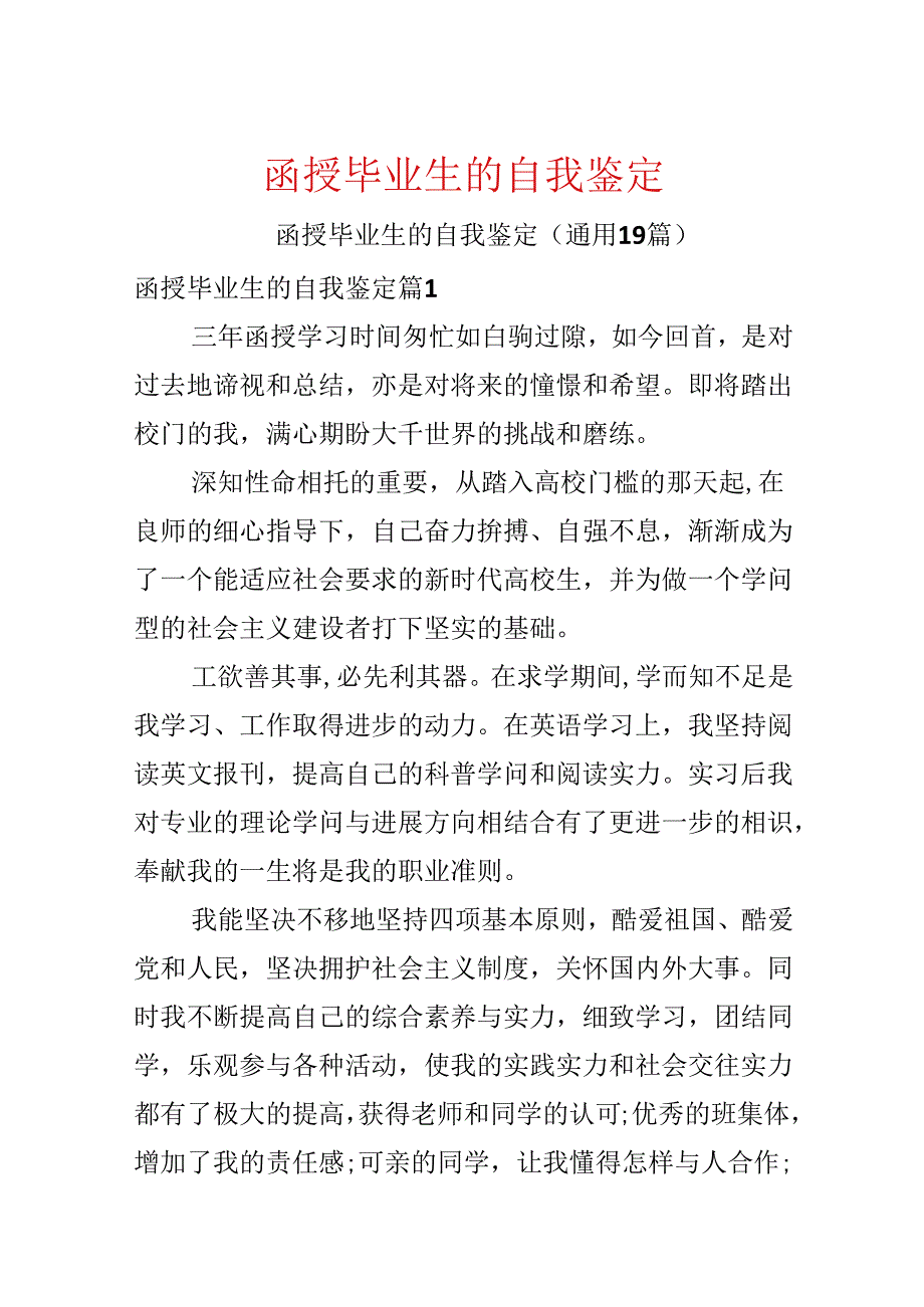 函授毕业生的自我鉴定.docx_第1页