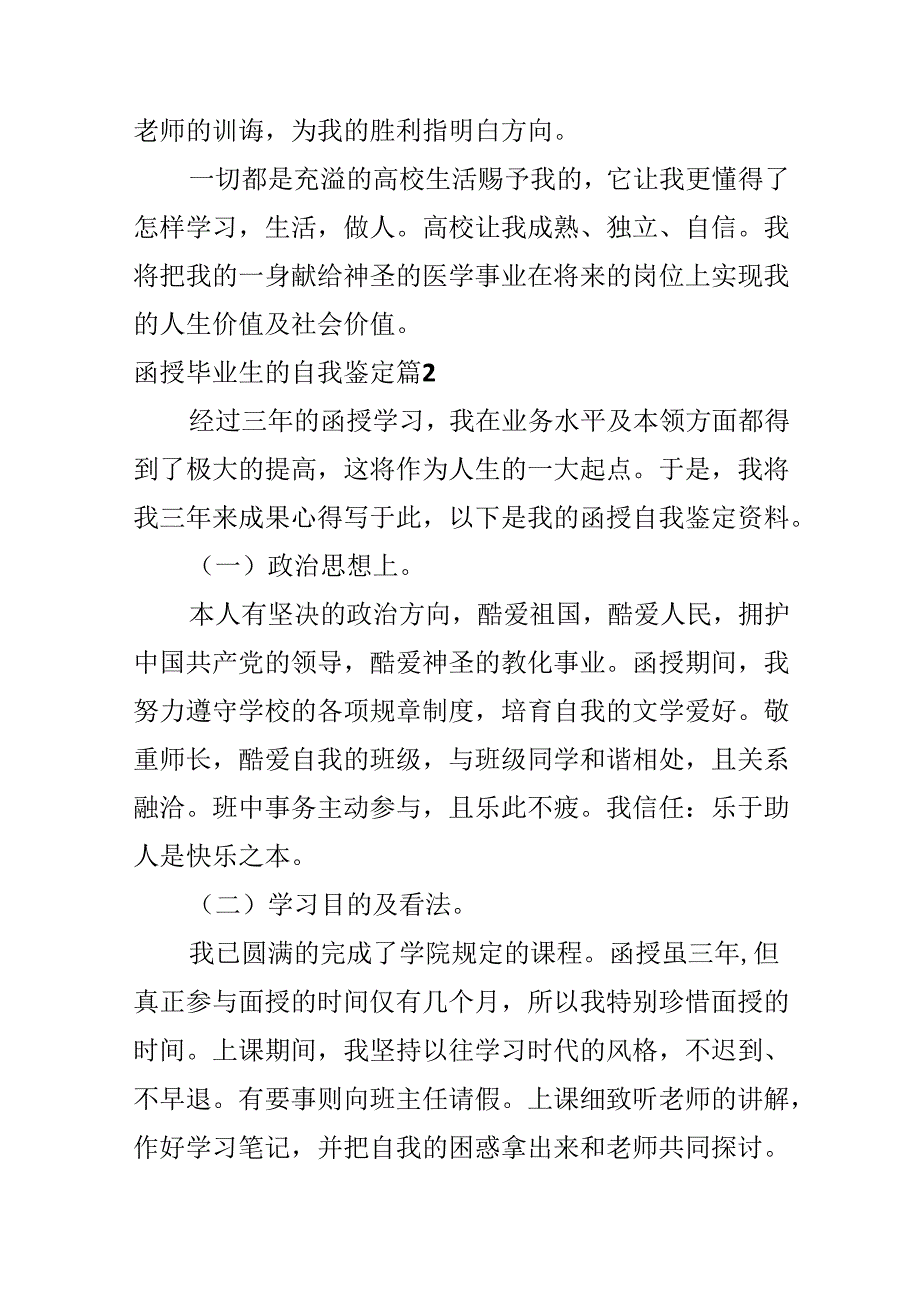 函授毕业生的自我鉴定.docx_第2页