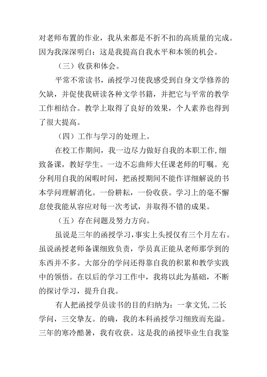 函授毕业生的自我鉴定.docx_第3页