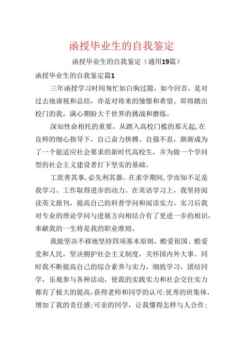函授毕业生的自我鉴定.docx