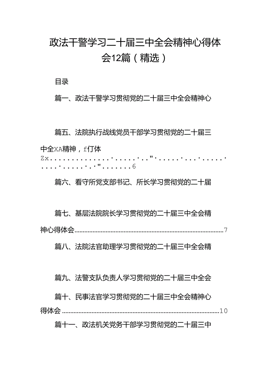 政法干警学习二十三中全会精神心得体会12篇（精选）.docx_第1页
