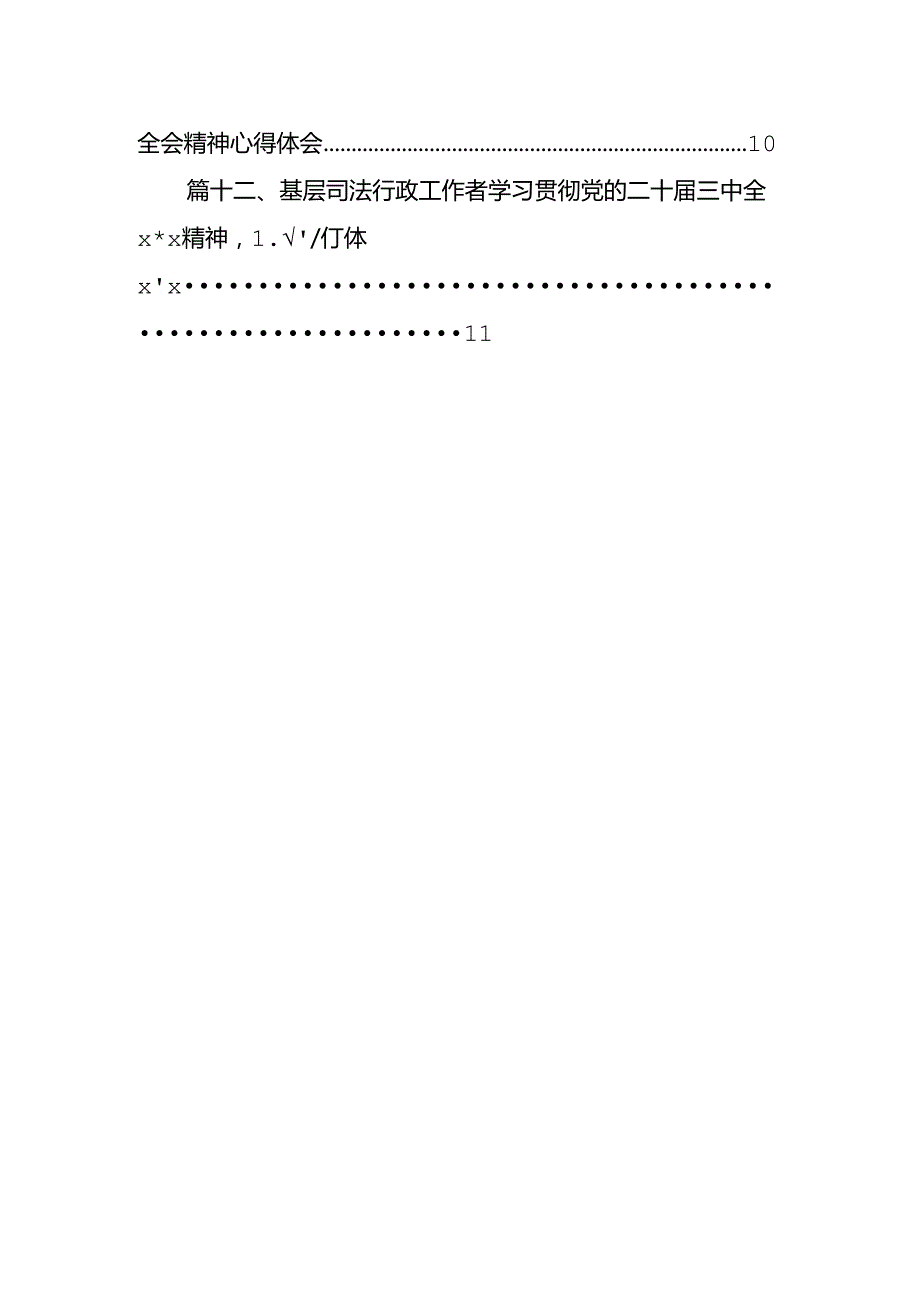 政法干警学习二十三中全会精神心得体会12篇（精选）.docx_第2页
