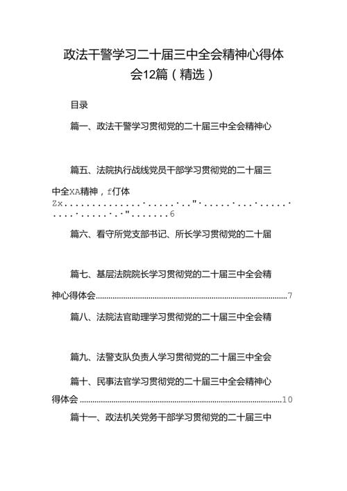 政法干警学习二十三中全会精神心得体会12篇（精选）.docx