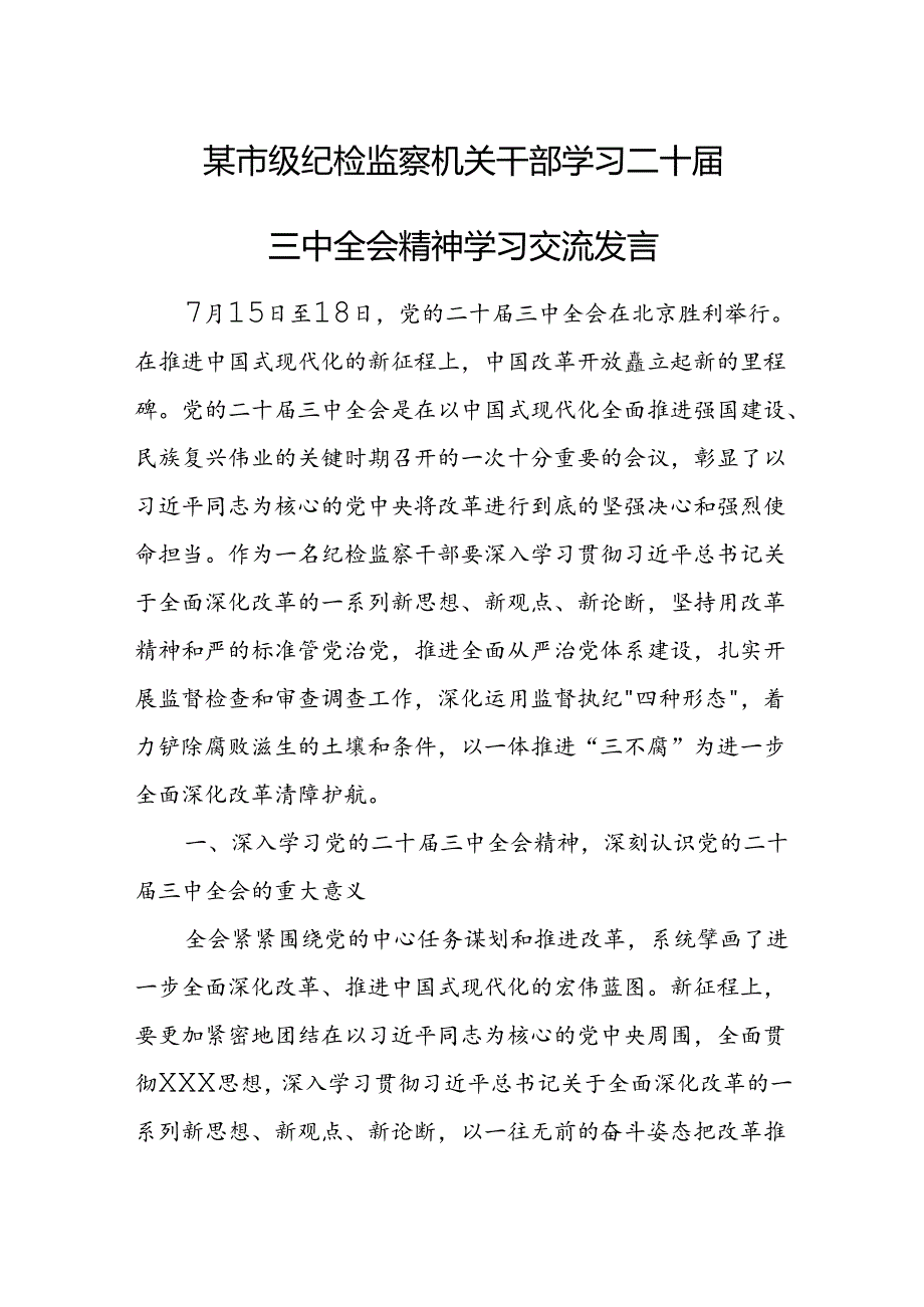 某市级纪检监察机关干部学习二十三中全会精神学习交流发言2.docx_第1页