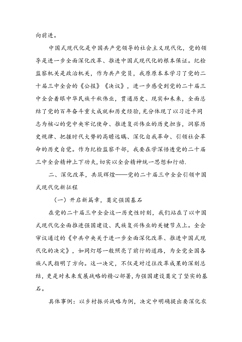 某市级纪检监察机关干部学习二十三中全会精神学习交流发言2.docx_第2页
