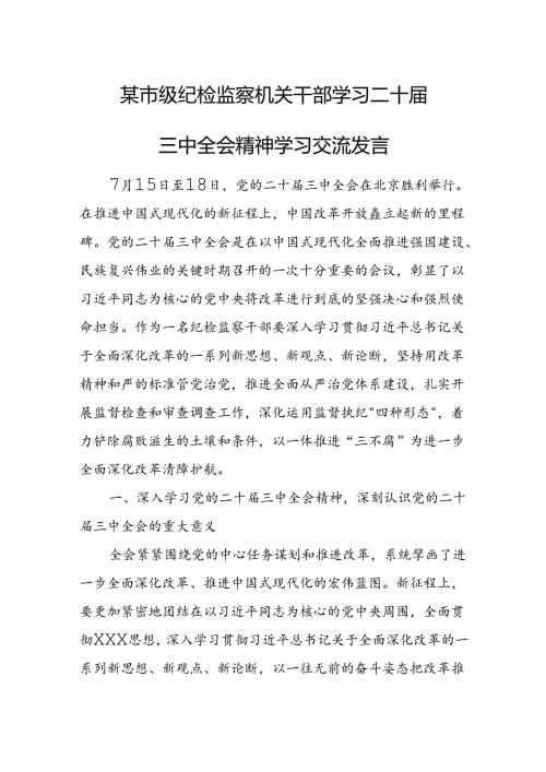 某市级纪检监察机关干部学习二十三中全会精神学习交流发言2.docx