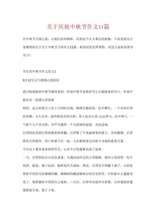 关于欢度中节作文11篇.docx
