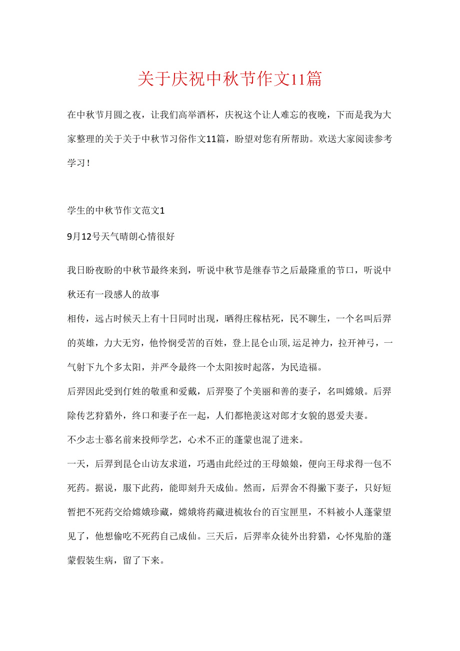 关于欢度中节作文11篇.docx_第1页
