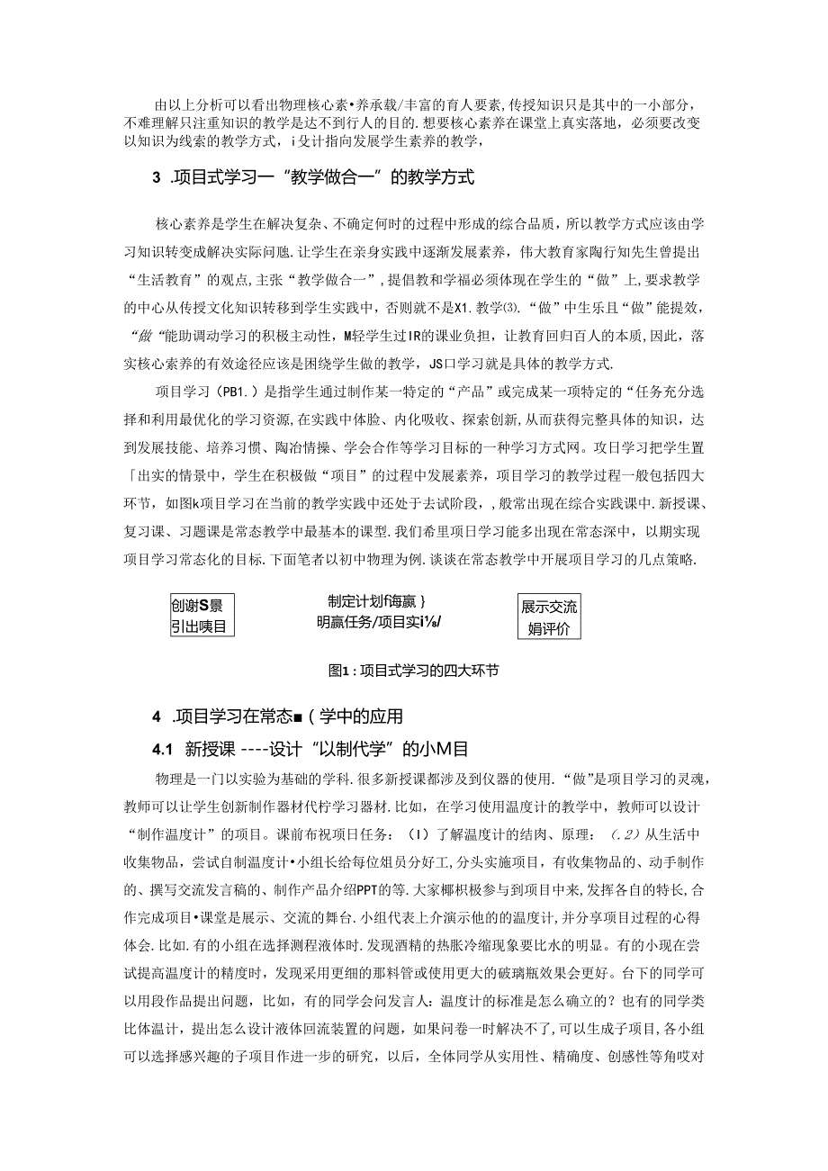 项目学习：“教学做合一”视域下落实核心素养的有效途径 论文.docx_第2页