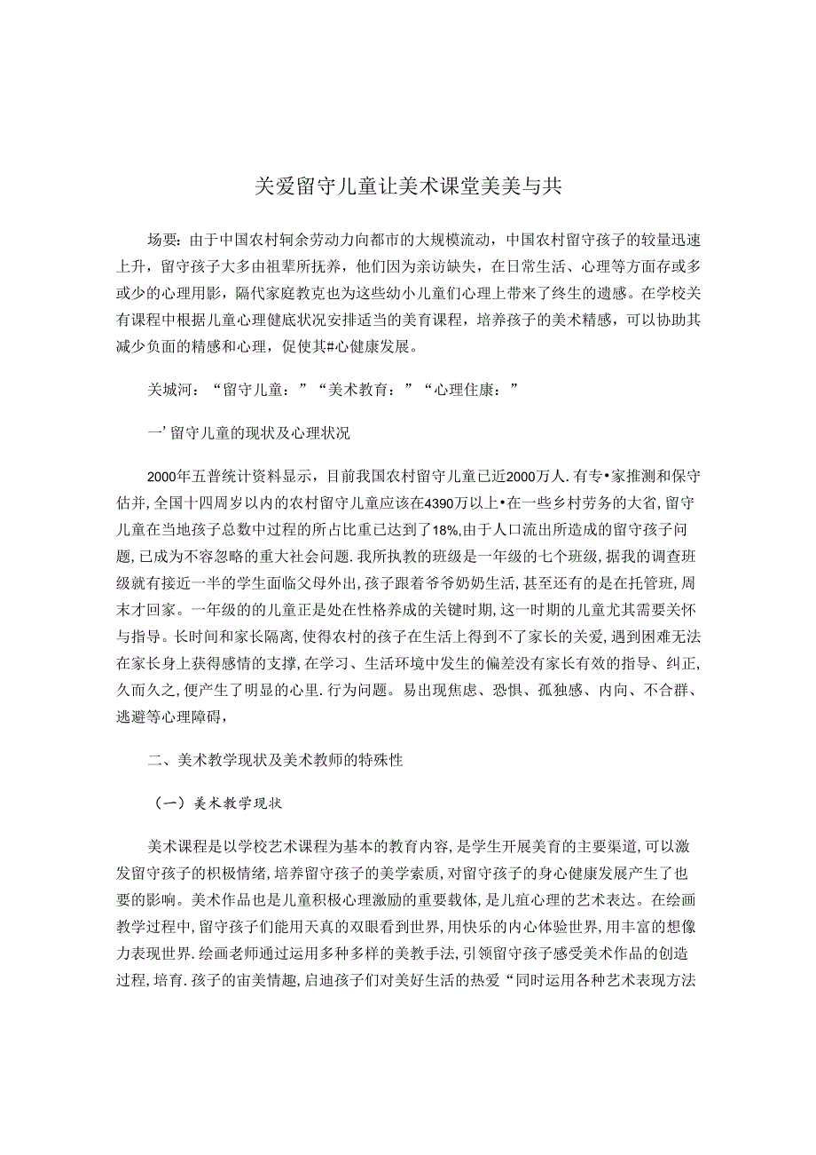 关爱留守儿童让美术课堂美美与共 论文.docx_第1页