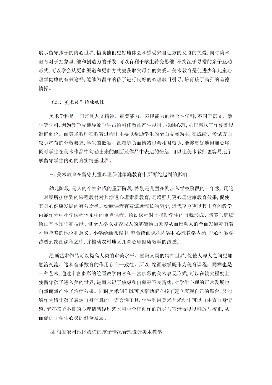 关爱留守儿童让美术课堂美美与共 论文.docx_第2页