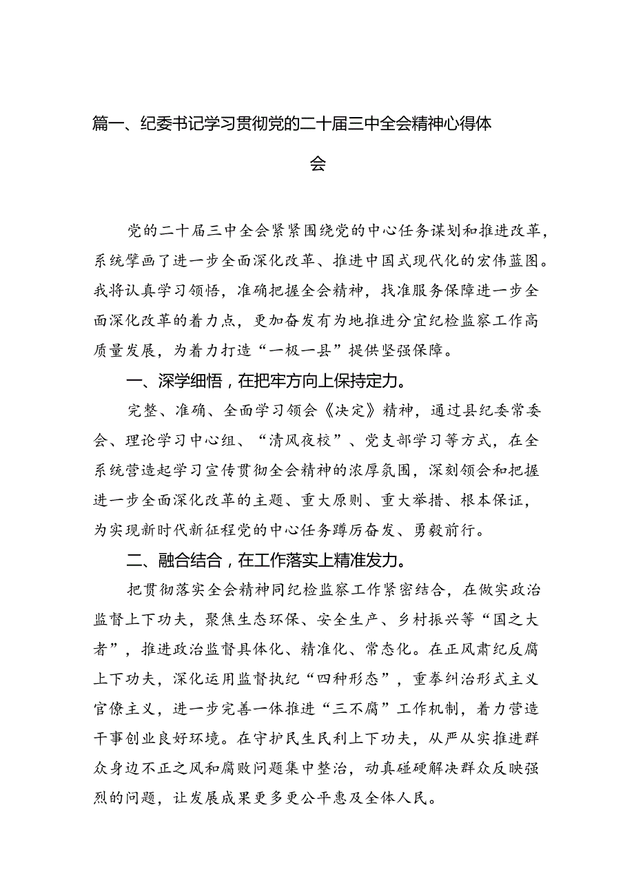 纪委书记学习贯彻党的二十三中全会精神心得体会（共12篇）.docx_第2页