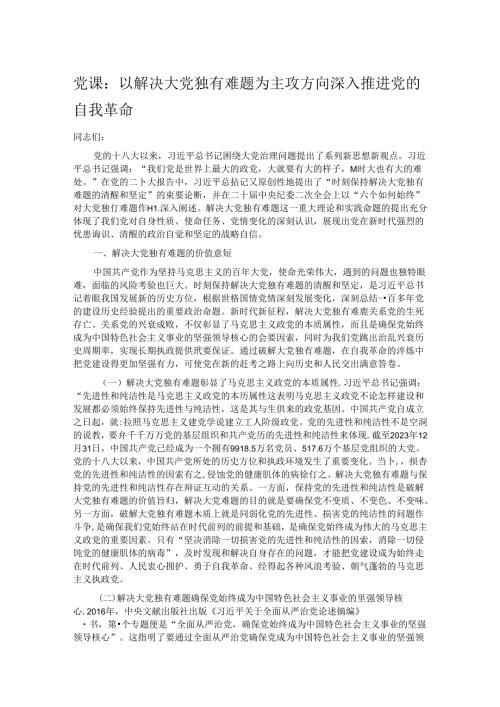 党课：以解决大党独有难题为主攻方向深入推进党的自我革命.docx