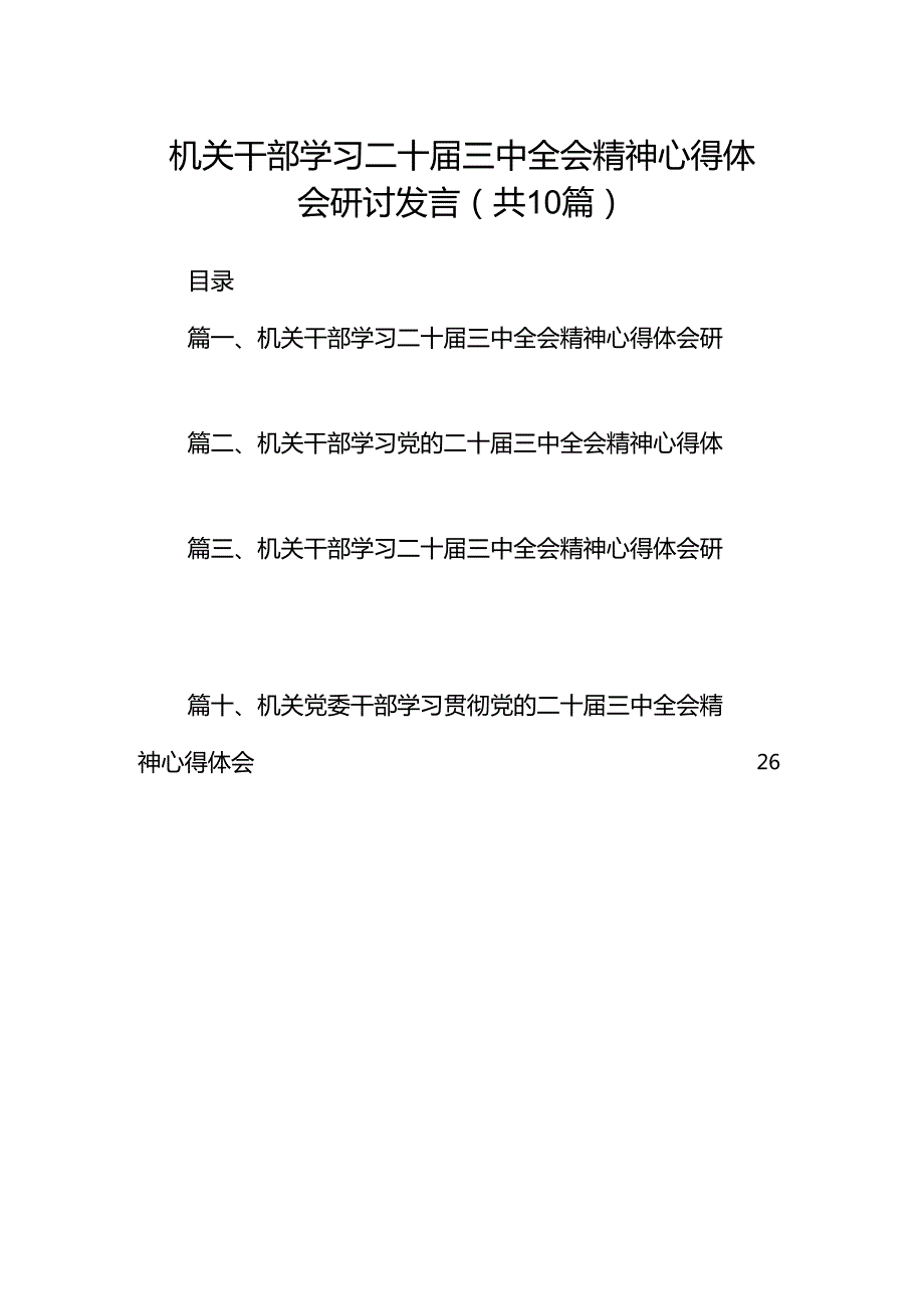 机关干部学习二十三中全会精神心得体会研讨发言范文10篇供参考.docx_第1页