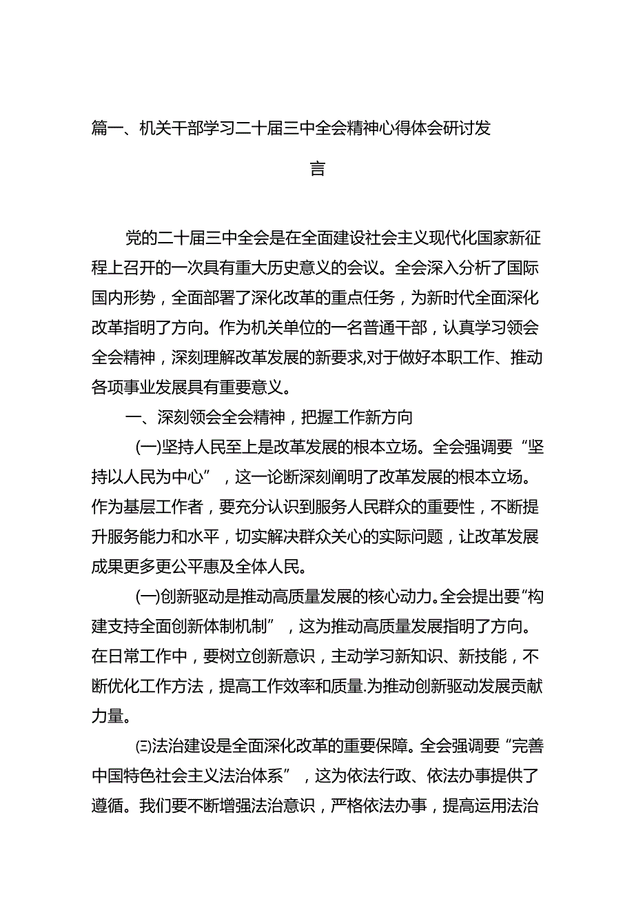 机关干部学习二十三中全会精神心得体会研讨发言范文10篇供参考.docx_第2页
