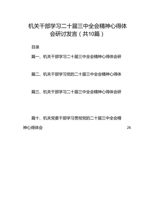 机关干部学习二十三中全会精神心得体会研讨发言范文10篇供参考.docx
