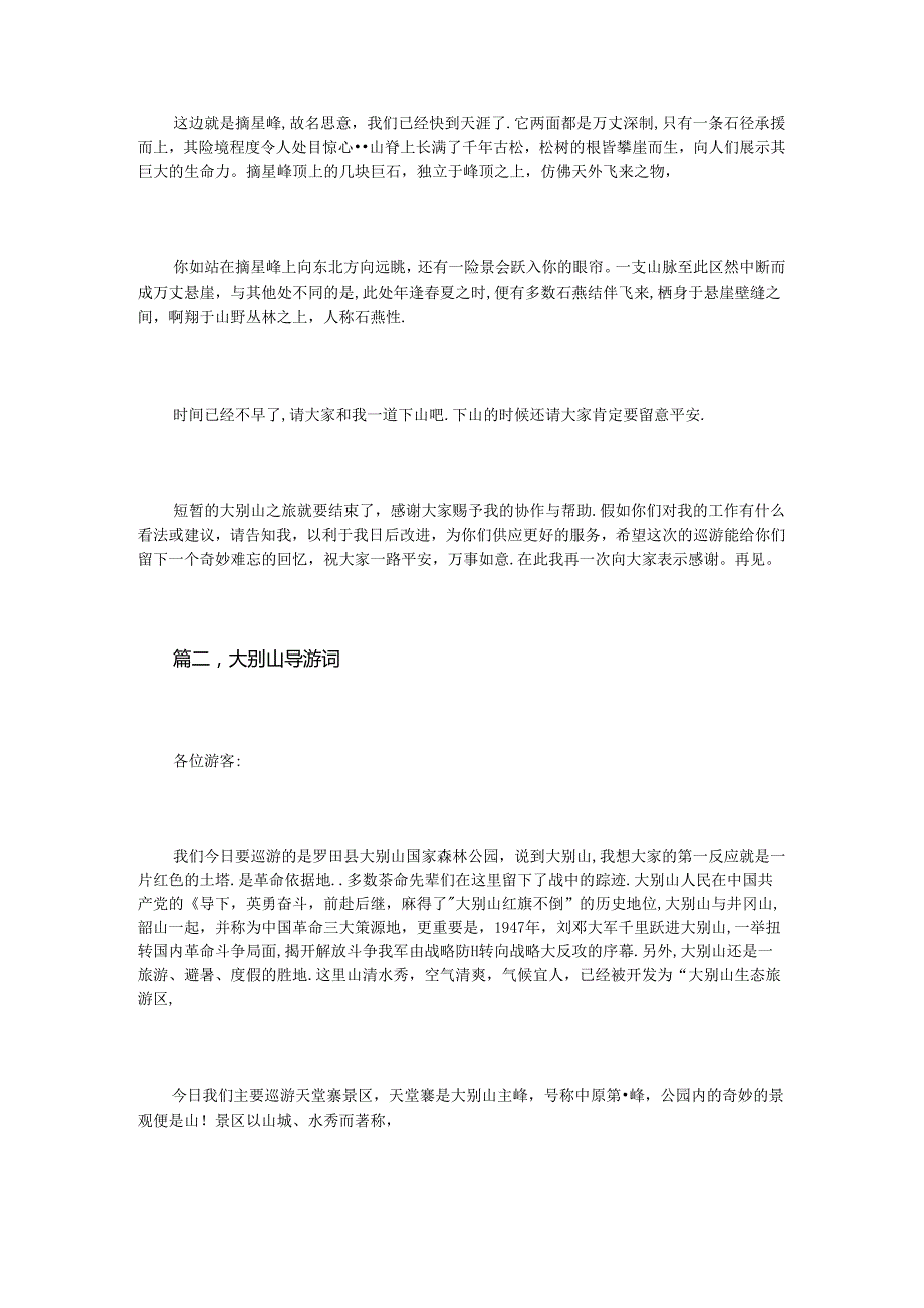 关于大别山导游词3篇.docx_第3页