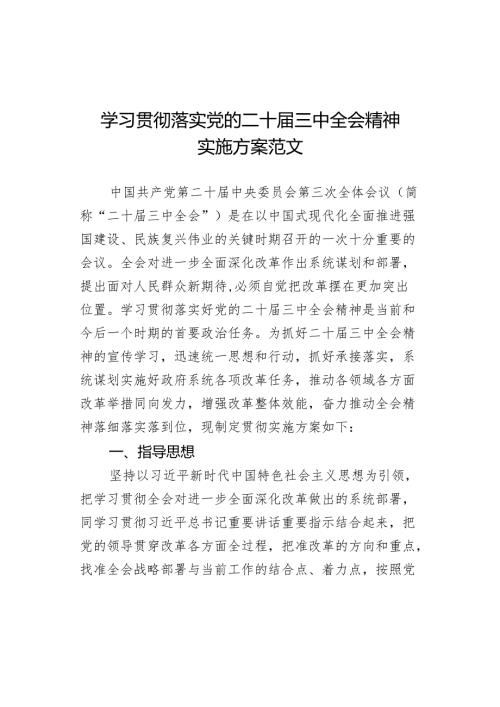 学习贯彻落实三中全会精神实施方案二十.docx