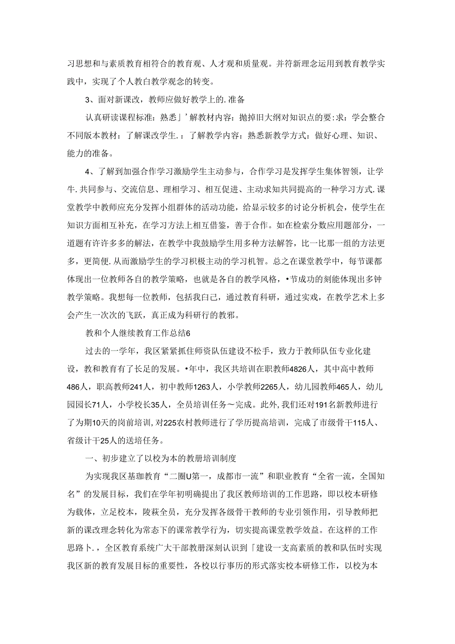 教师个人继续教育工作总结(汇编15篇).docx_第2页