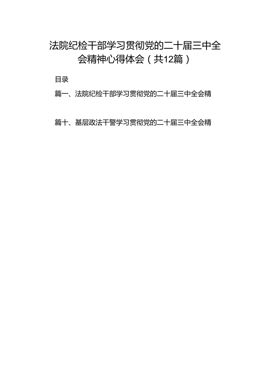 法院纪检干部学习贯彻党的二十三中全会精神心得体会（共12篇）.docx_第1页