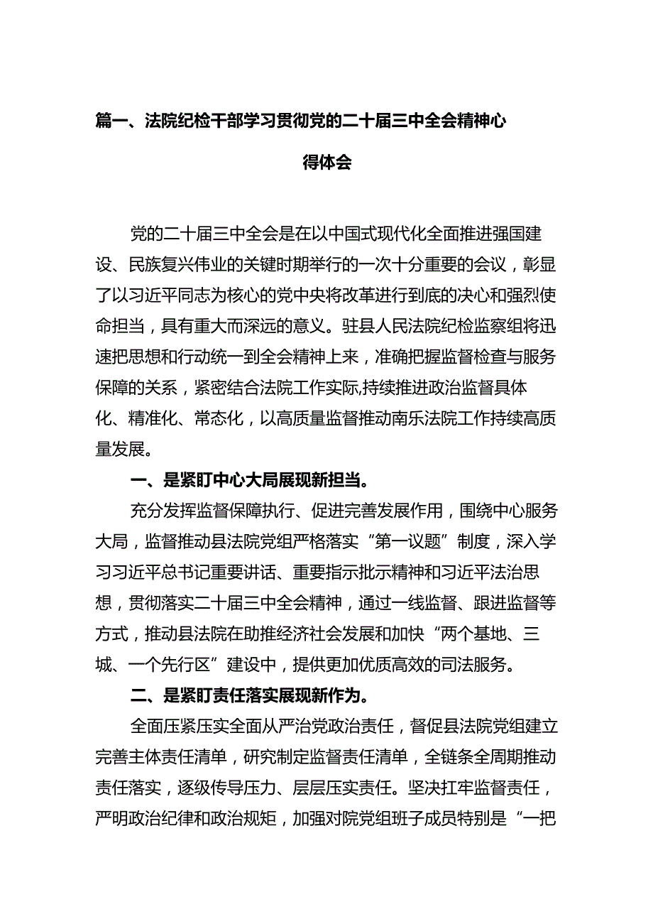 法院纪检干部学习贯彻党的二十三中全会精神心得体会（共12篇）.docx_第2页