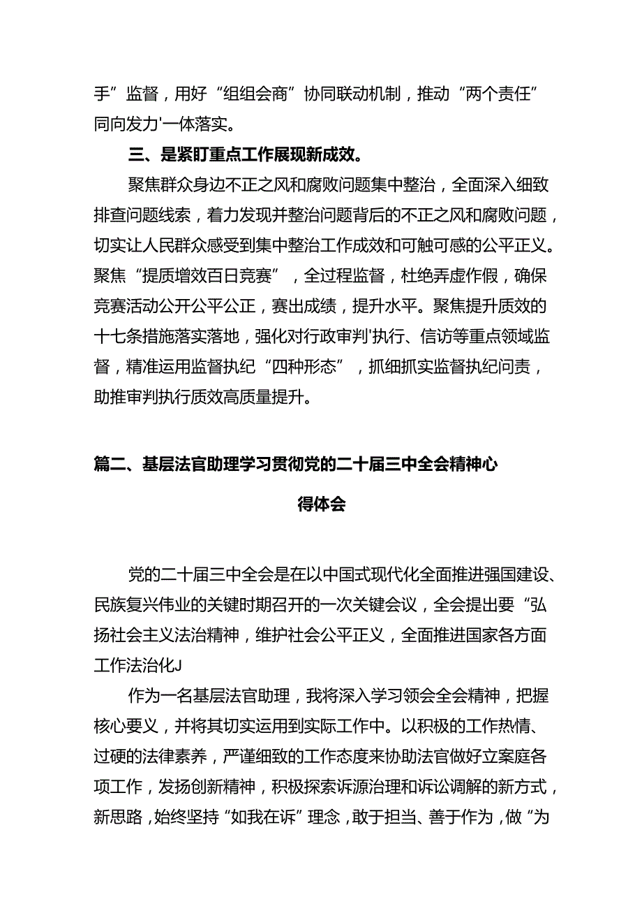 法院纪检干部学习贯彻党的二十三中全会精神心得体会（共12篇）.docx_第3页