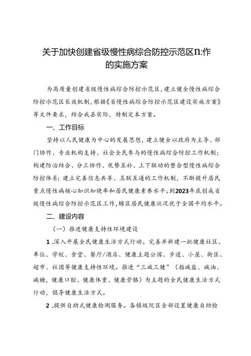 关于加快创建省级慢性病综合防控示范区工作的实施方案.docx