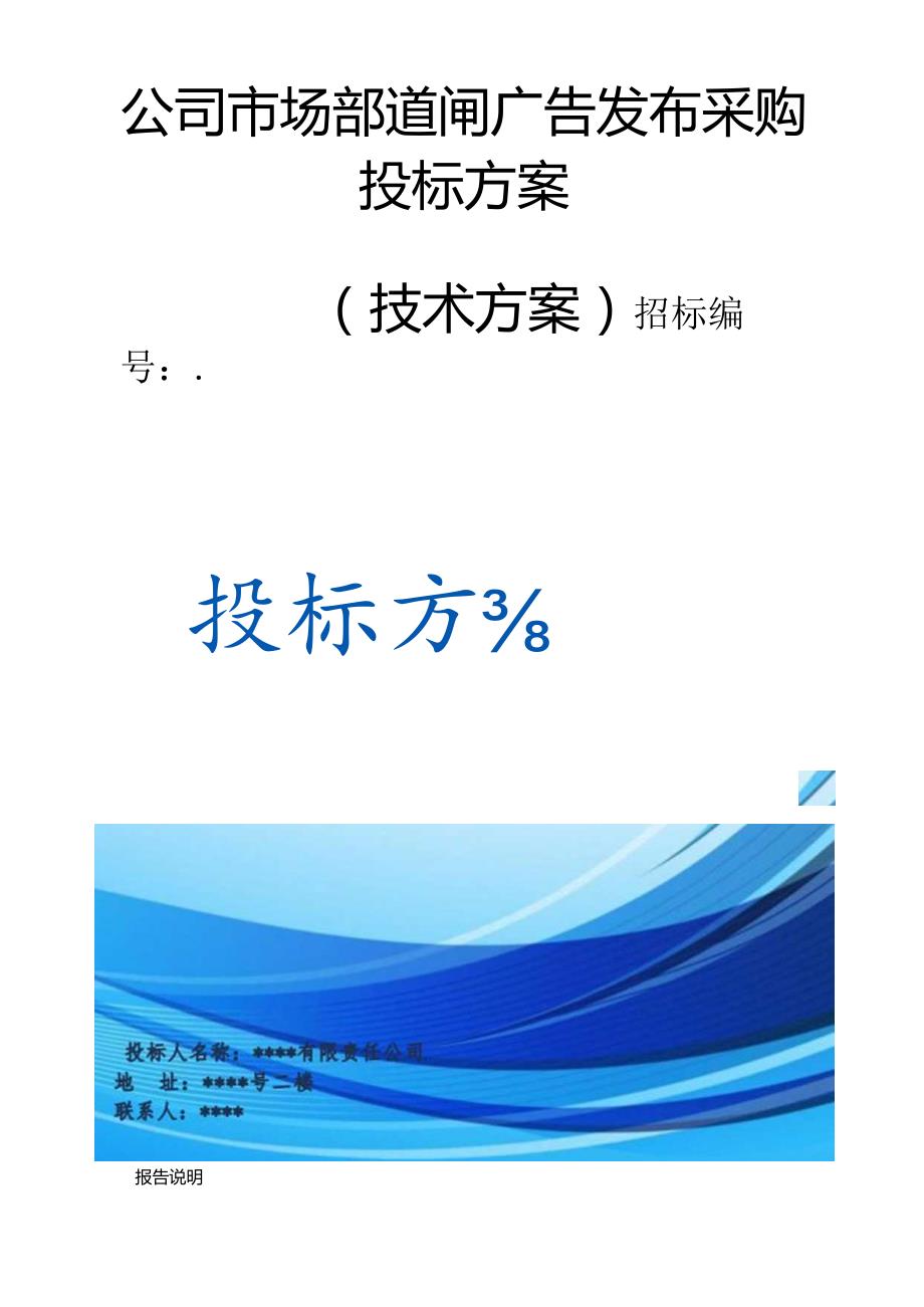 公司市场部道闸广告发布采购 投标方案（技术方案）.docx_第1页