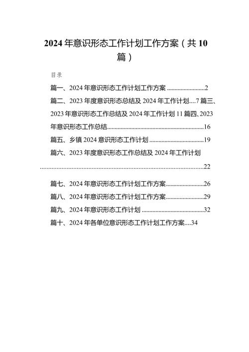 2024年意识形态工作计划工作方案(精选10篇).docx