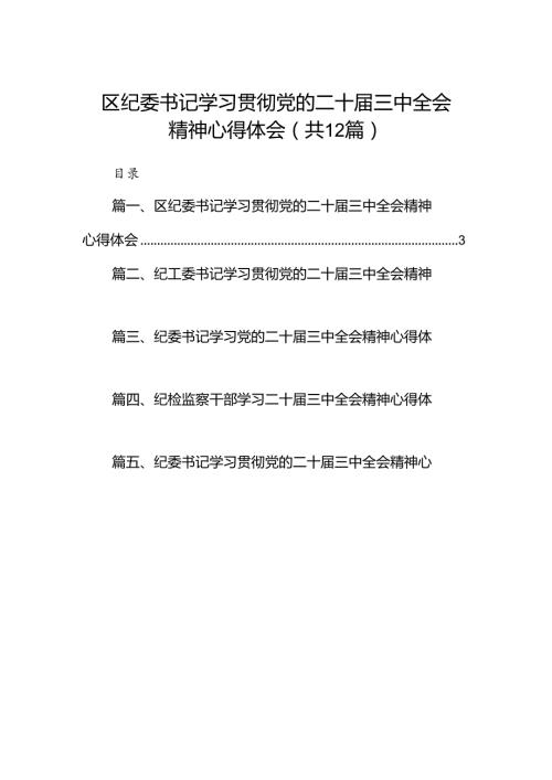 区纪委书记学习贯彻党的二十三中全会精神心得体会（共12篇）.docx