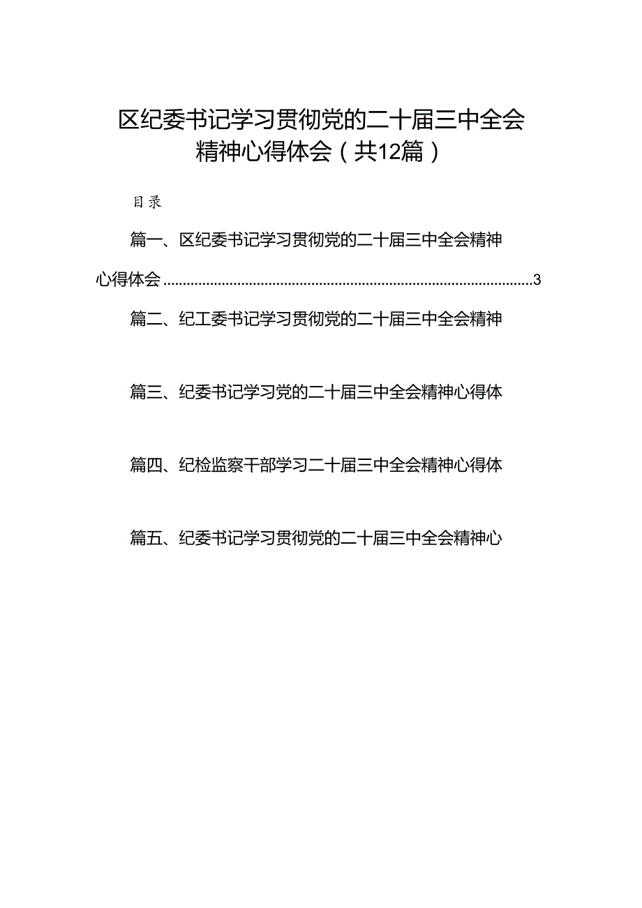 区纪委书记学习贯彻党的二十三中全会精神心得体会（共12篇）.docx_第1页