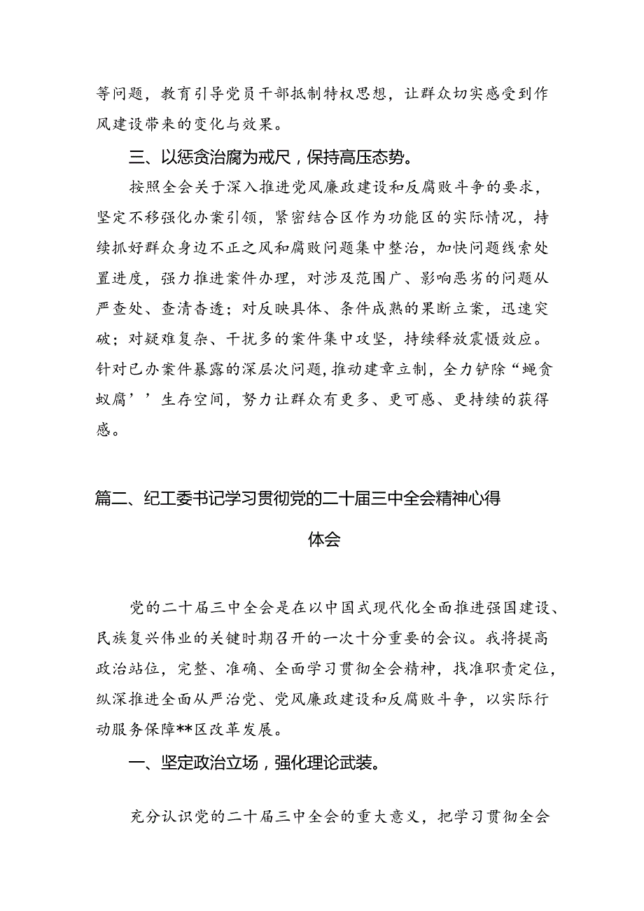 区纪委书记学习贯彻党的二十三中全会精神心得体会（共12篇）.docx_第3页