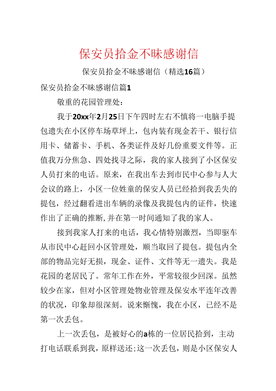 保安员拾金不昧感谢信.docx_第1页