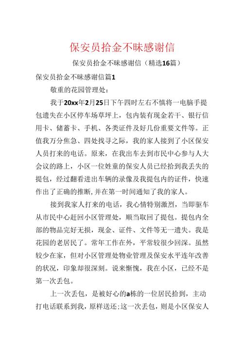 保安员拾金不昧感谢信.docx
