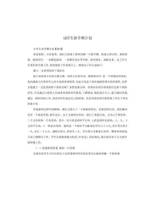 小学生新学期计划.docx