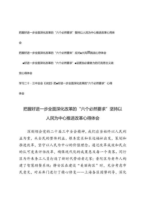 学习二十三中全会《决定》把握好进一步全面深化改革的“六个必然要求”心得体会.docx