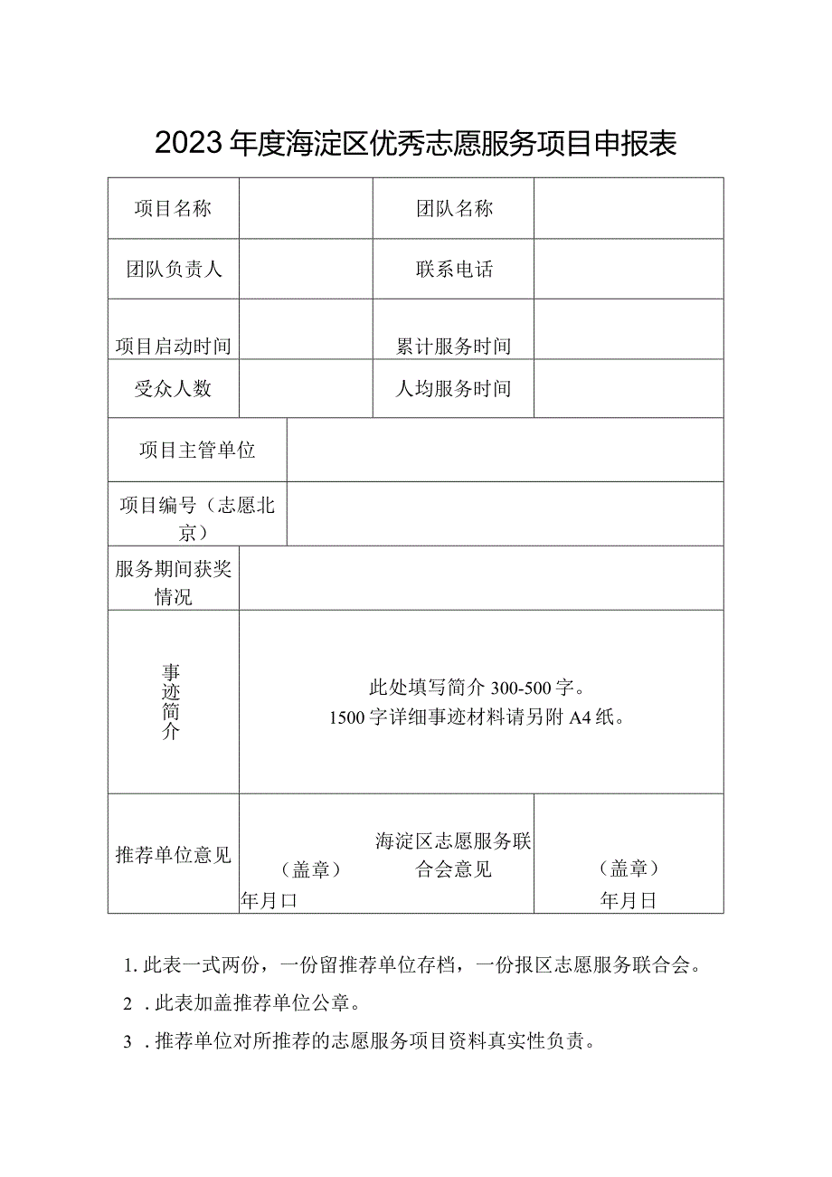 2023海淀区优秀志愿服务项目申报表.docx_第1页