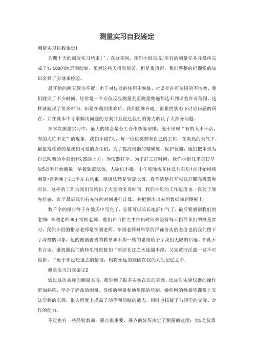 测量实习自我鉴定.docx